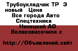 	Трубоукладчик ТР12Э  новый › Цена ­ 8 100 000 - Все города Авто » Спецтехника   . Ненецкий АО,Великовисочное с.